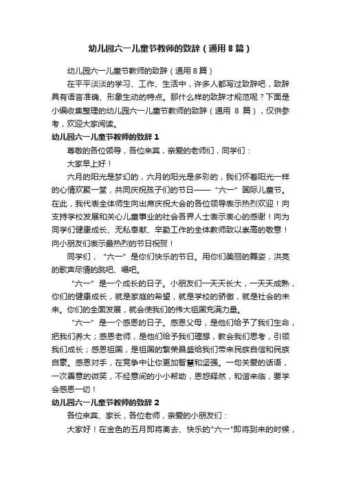 幼儿园六一儿童节教师的致辞（通用8篇）