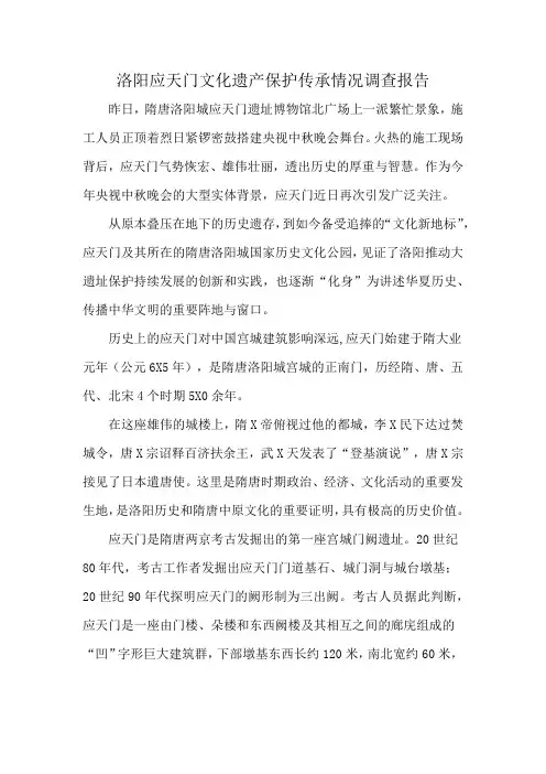 洛阳应天门文化遗产保护传承情况调查报告
