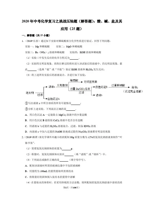2020年中考化学压轴题：酸、碱、盐及其应用(25题)