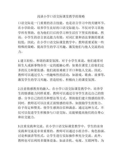 浅谈小学口语交际课堂教学的策略