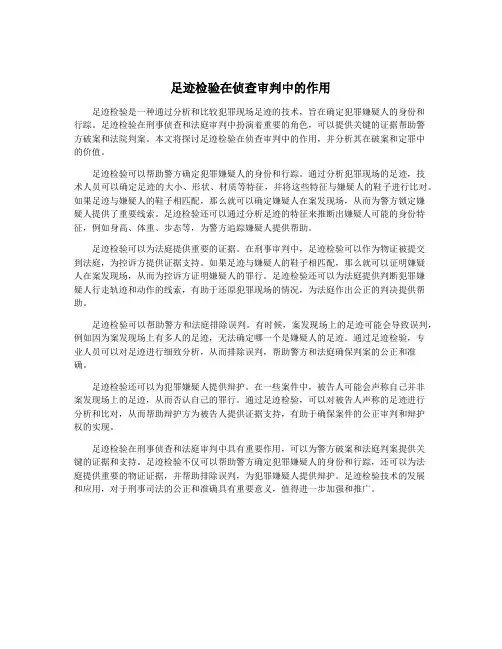 足迹检验在侦查审判中的作用