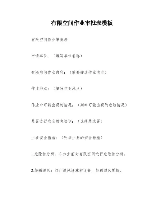 有限空间作业审批表模板