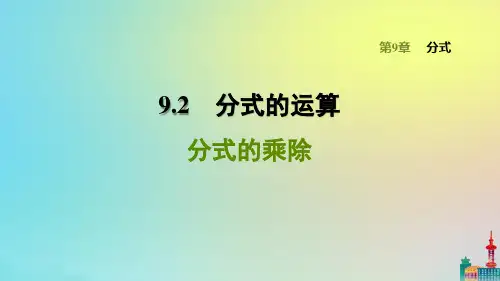 沪科版七下数学分式的乘除运算习题课件