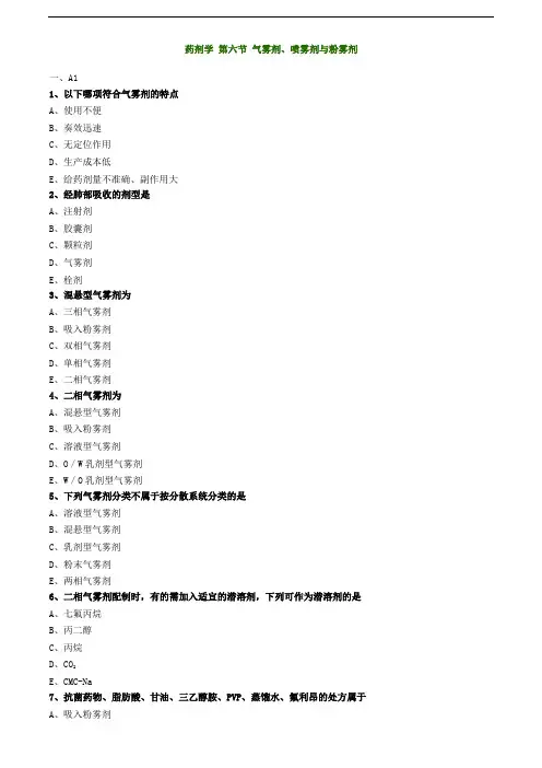 主管药师考试辅导练习题-药剂学 第六节 气雾剂、喷雾剂与粉雾剂