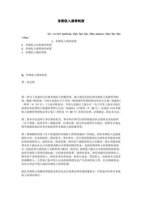 非税收入规章制度