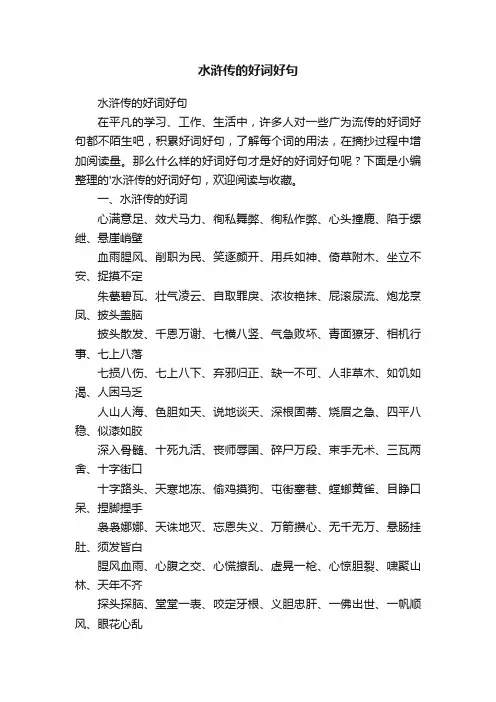 水浒传的好词好句