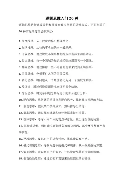 逻辑思维入门20种