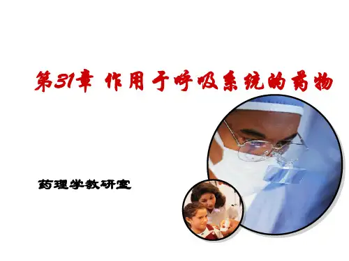作用于呼吸系统的药物-最新版根据杨宝峰第七版药理学制作