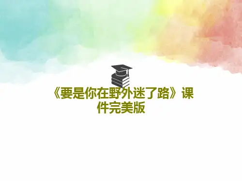 《要是你在野外迷了路》课件完美版共50页文档