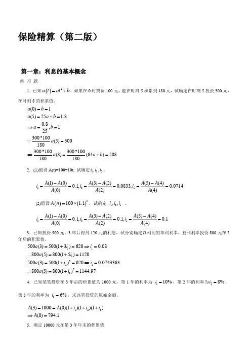 保险精算第二版习题及问题详解