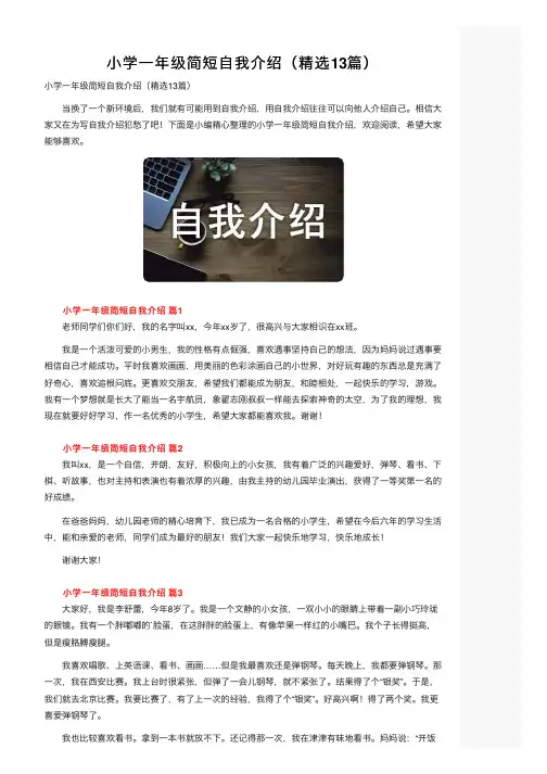 小学一年级简短自我介绍（精选13篇）