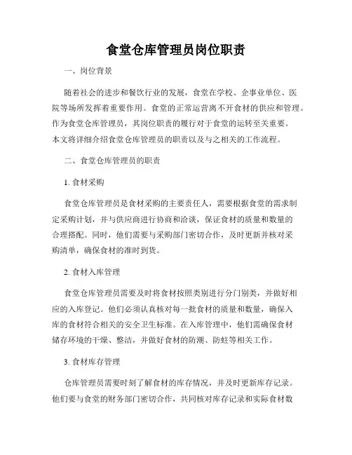 食堂仓库管理员岗位职责