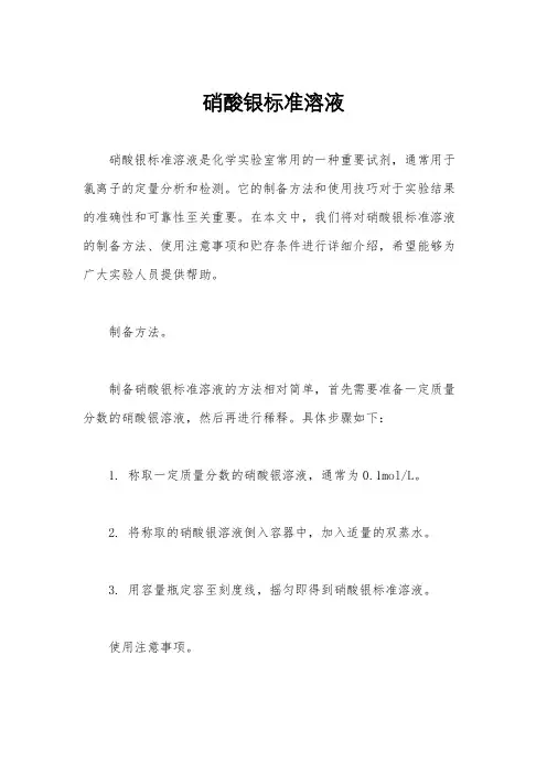 硝酸银标准溶液