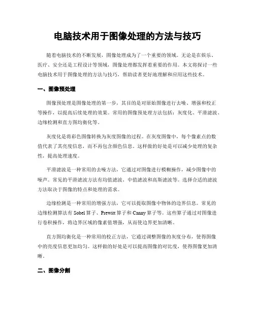 电脑技术用于图像处理的方法与技巧