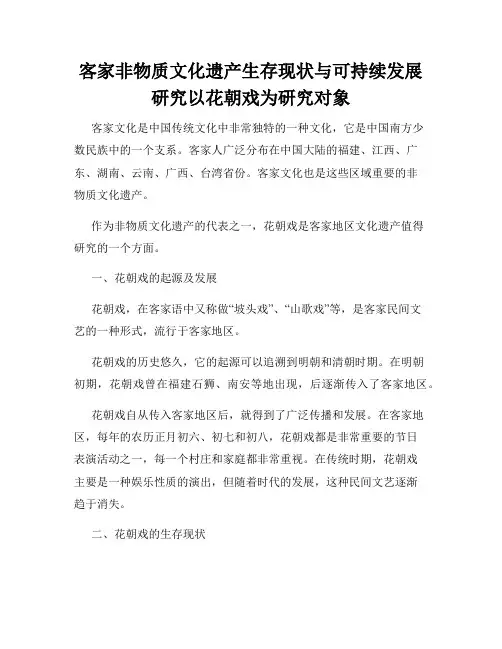 客家非物质文化遗产生存现状与可持续发展研究以花朝戏为研究对象