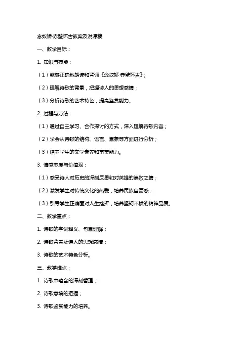 念奴娇赤壁怀古教案及说课稿
