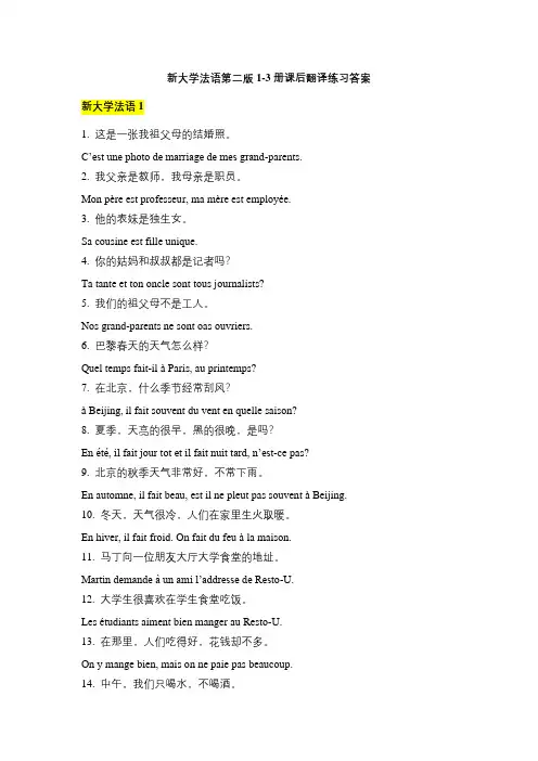 新大学法语第二版1-3册课后翻译练习答案