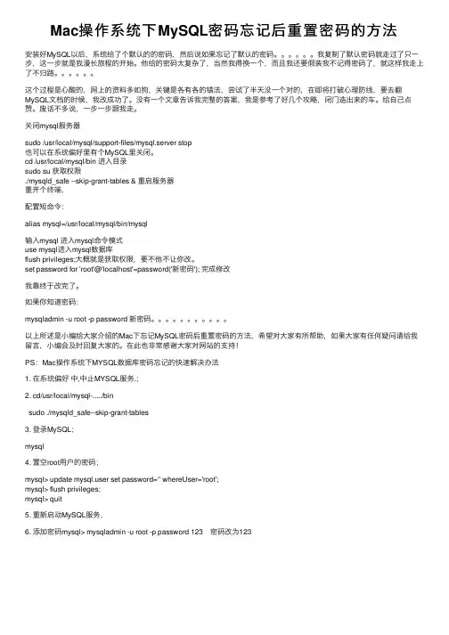 Mac操作系统下MySQL密码忘记后重置密码的方法