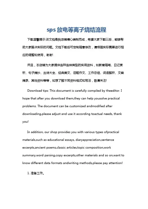 sps放电等离子烧结流程
