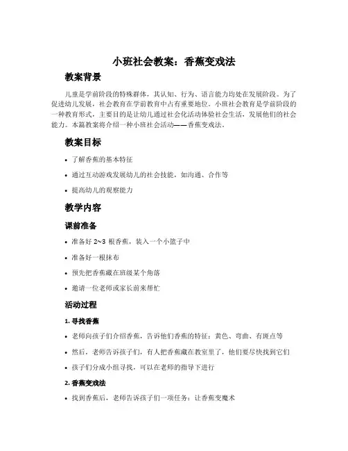小班社会教案香蕉变戏法