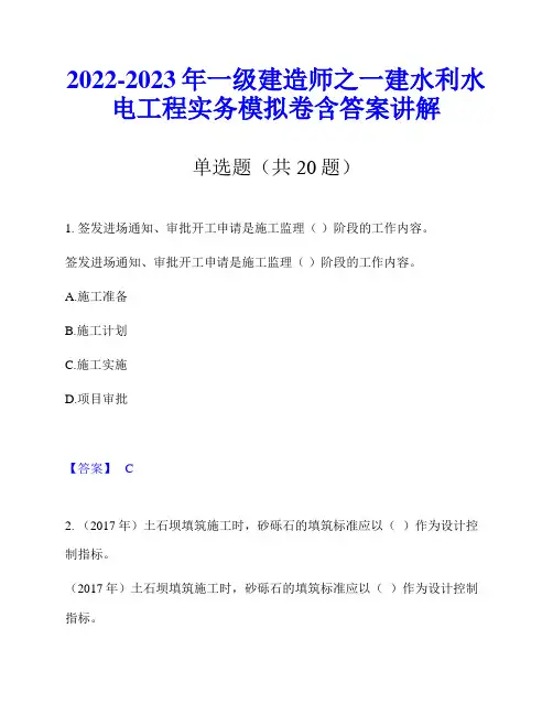 2022-2023年一级建造师之一建水利水电工程实务模拟卷含答案讲解
