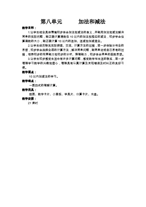 2016年秋季学期新苏教版一年级数学上册 第八单元 加法和减法教案