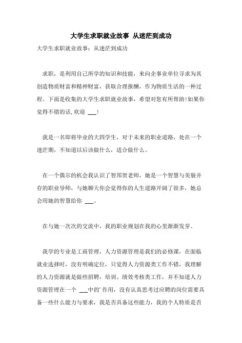 2021年大学生求职就业故事 从迷茫到成功