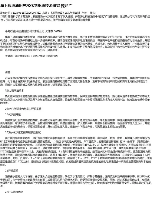 海上稠油油田热水化学驱油技术研究滕兆广