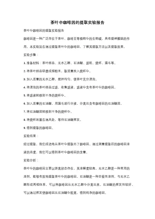 茶叶中咖啡因的提取实验报告