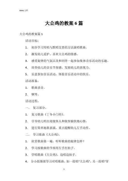 大公鸡的教案6篇