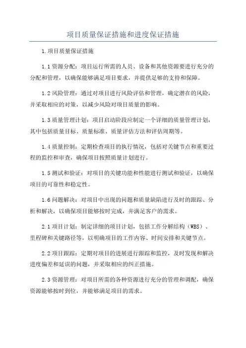 项目质量保证措施和进度保证措施