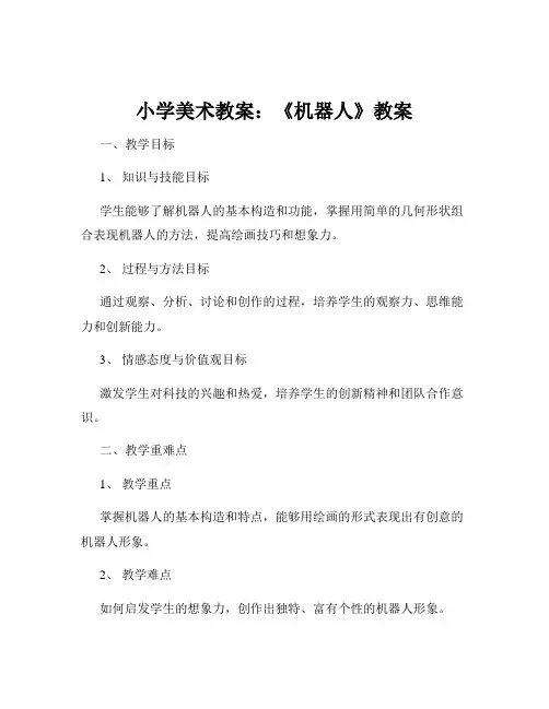 小学美术教案：《机器人》教案