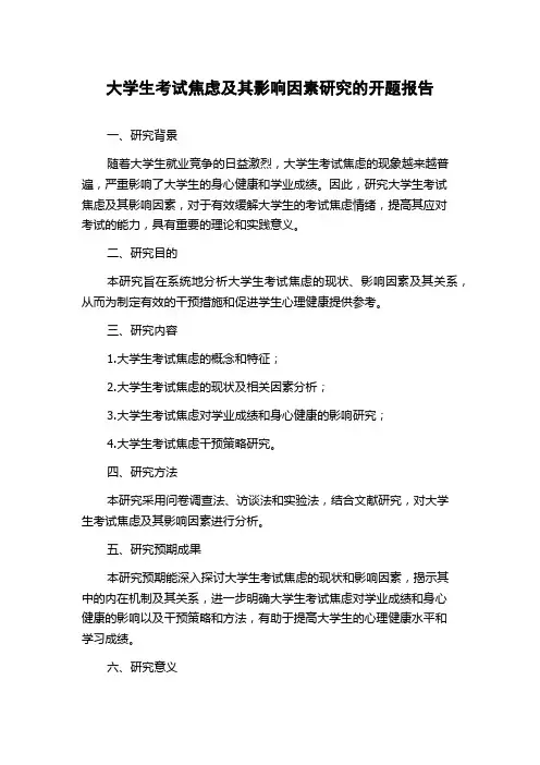大学生考试焦虑及其影响因素研究的开题报告
