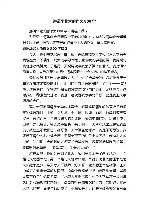 游清华北大的作文800字（精选3篇）