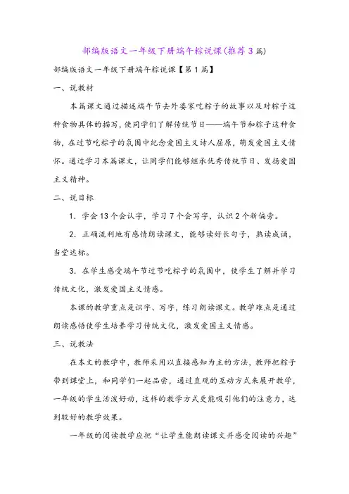 部编版语文一年级下册端午粽说课(推荐3篇)