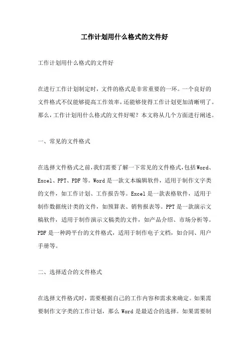 工作计划用什么格式的文件好