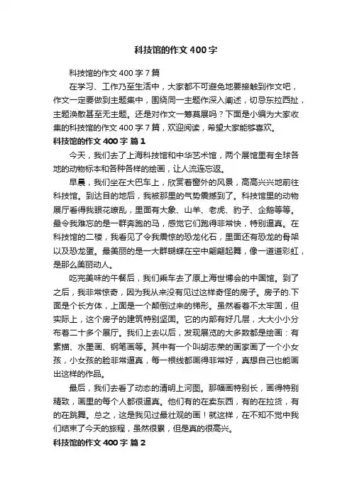 科技馆的作文400字