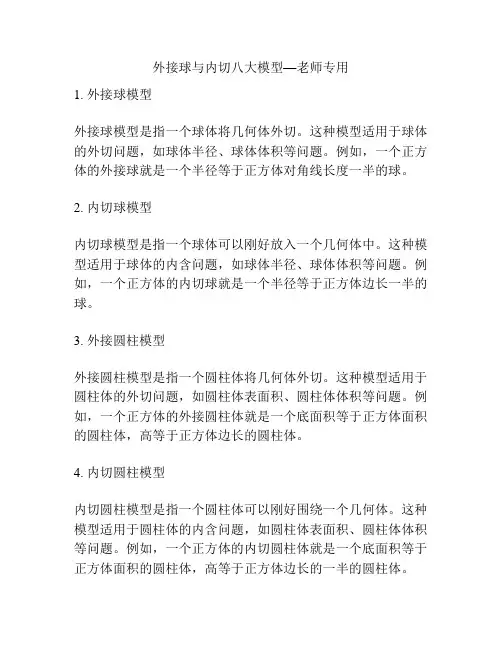 外接球与内切八大模型—老师专用