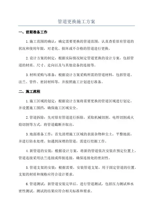 管道更换施工方案