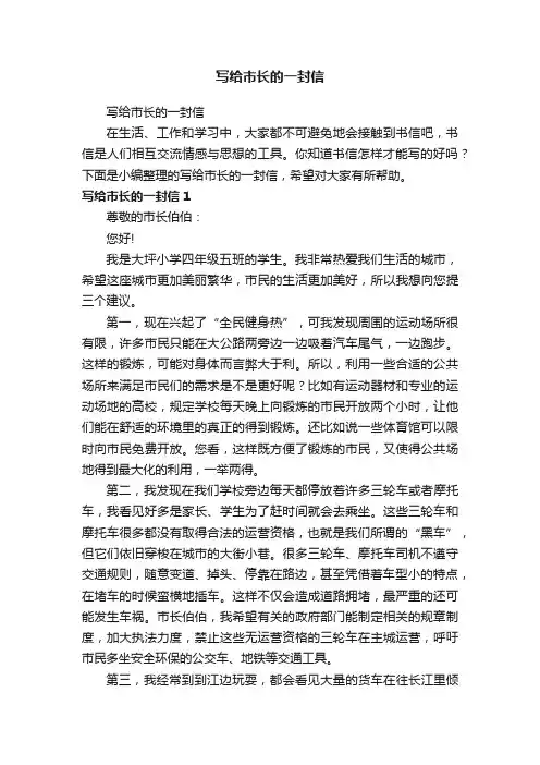 写给市长的一封信