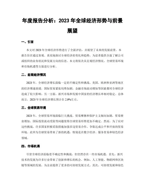 年度报告分析：2023年全球经济形势与前景展望