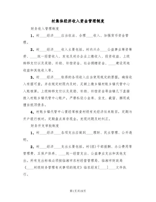 村集体经济收入资金管理制度（4篇）