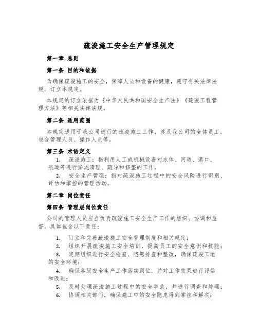 疏浚施工安全生产管理规定