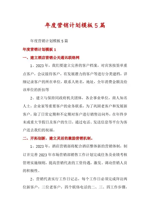年度营销计划模板5篇