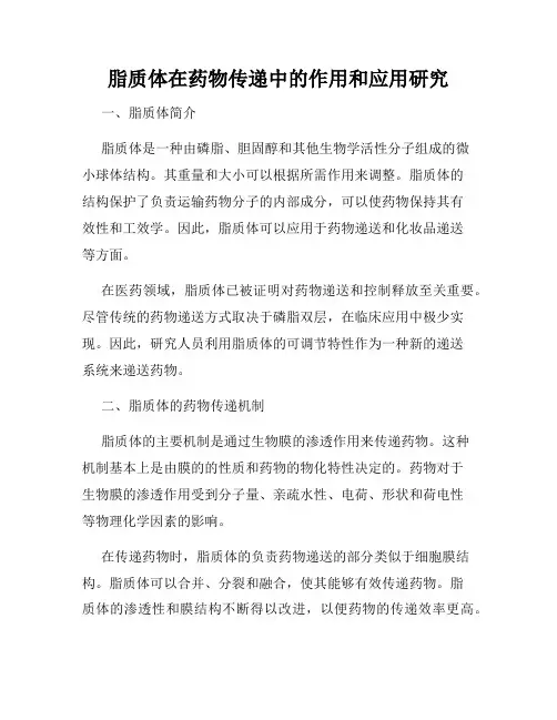 脂质体在药物传递中的作用和应用研究