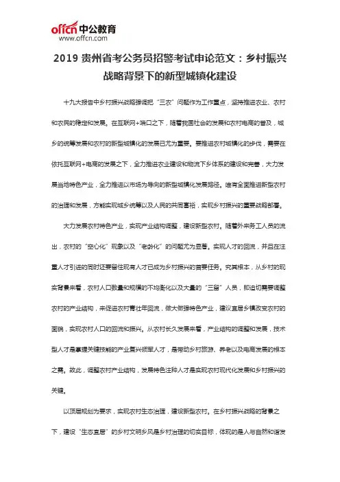 2019贵州省考公务员招警考试申论范文：乡村振兴战略背景下的新型城镇化建设