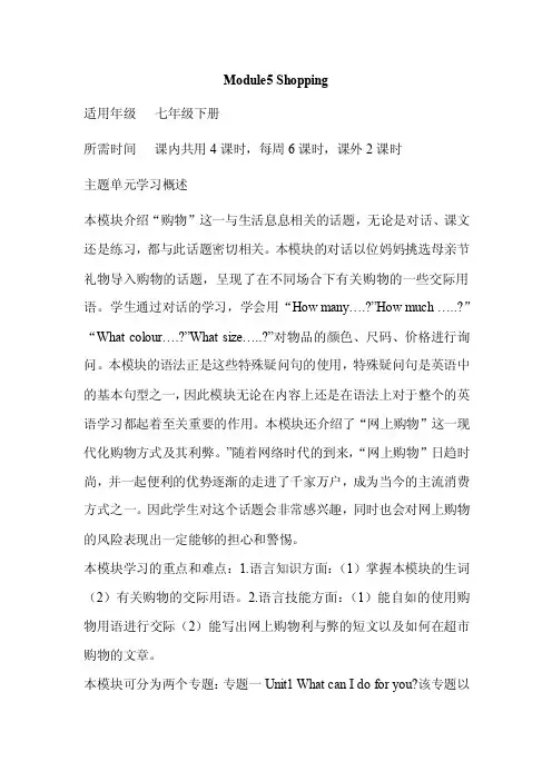 初中英语《Module5Shopping》单元教学设计以及思维导图