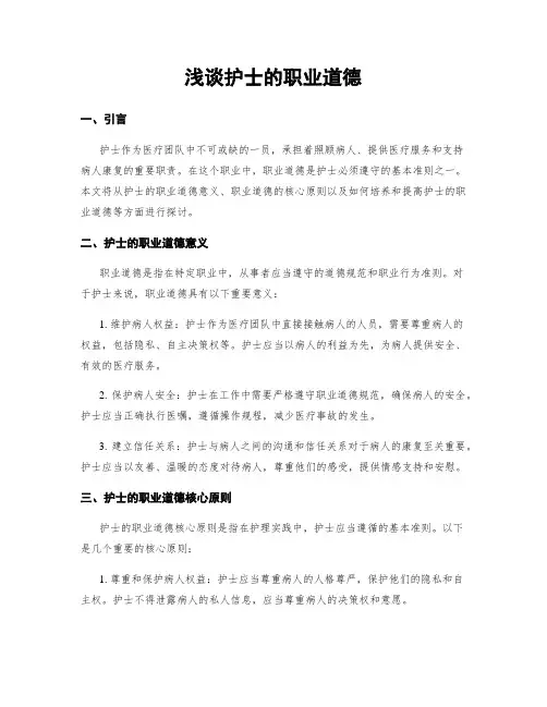 浅谈护士的职业道德