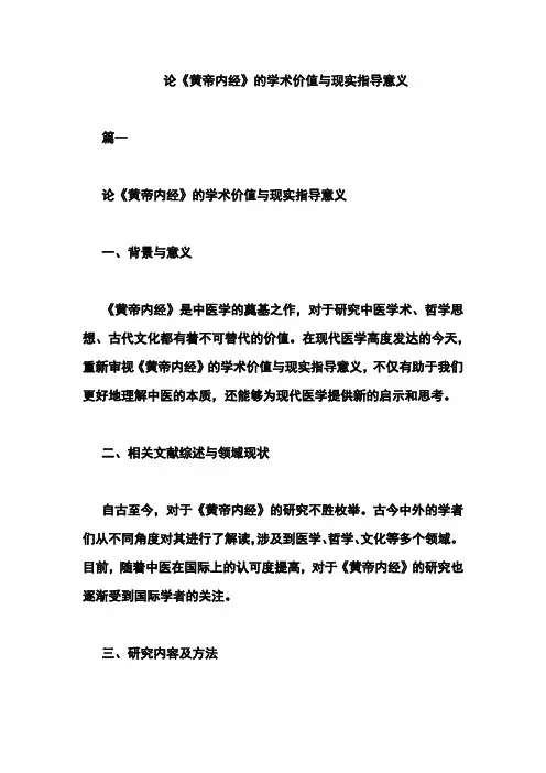 论《黄帝内经》的学术价值与现实指导意义