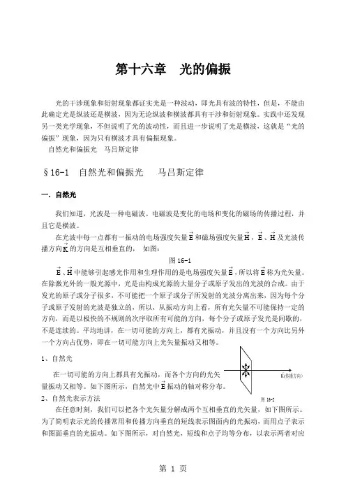 大学物理授课教案第十六章光的偏振共11页文档